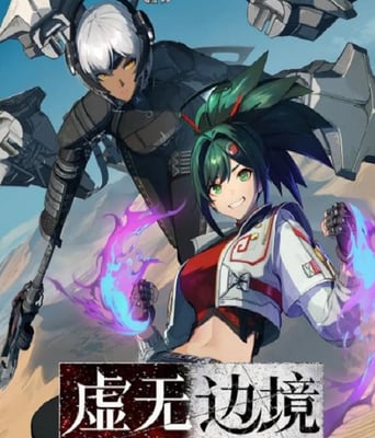 <b><font color='#FF0000'>虚无边境</font></b>