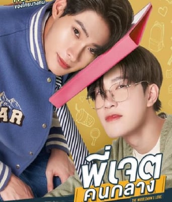 <b><font color='#FF0000'>中间爱情</font></b>