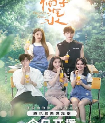 <b><font color='#FF0000'>橘子汽水</font></b>