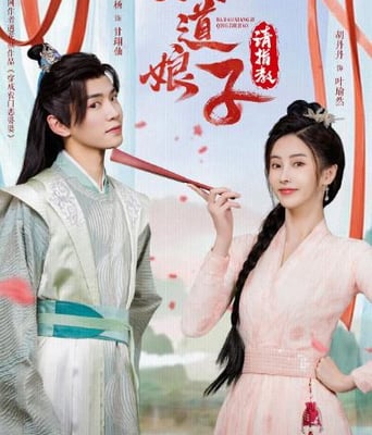 <b><font color='#FF0000'>霸道娘子请指教</font></b>