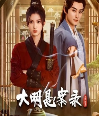 <b><font color='#FF0000'>大明悬案录之隐翅篇</font></b>