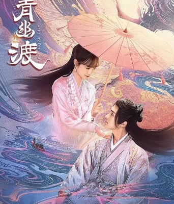 <b><font color='#FF0000'>青幽渡</font></b>