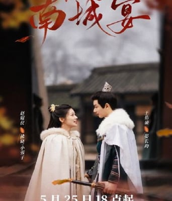 <b><font color='#FF0000'>南城宴</font></b>