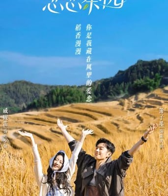 <b><font color='#FF0000'>恋恋茶园</font></b>