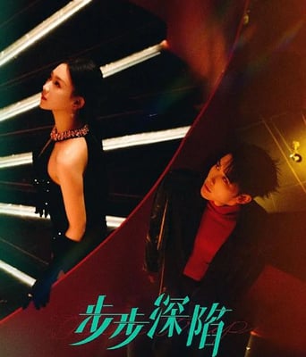 <b><font color='#FF0000'>步步深陷</font></b>