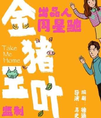 <b><font color='#FF0000'>金猪玉叶</font></b>