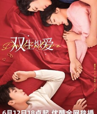 <b><font color='#FF0000'>双生炽爱</font></b>