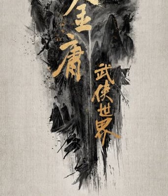 <b><font color='#FF0000'>金庸武侠世界</font></b>