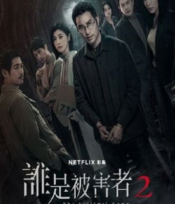 <b><font color='#FF0000'>谁是被害者 第二季</font></b>