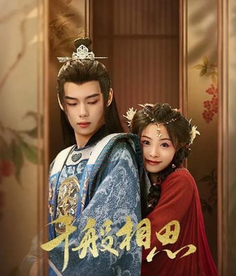 <b><font color='#FF0000'>千般相思</font></b>