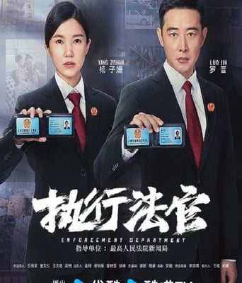 <b><font color='#FF0000'>执行法官</font></b>