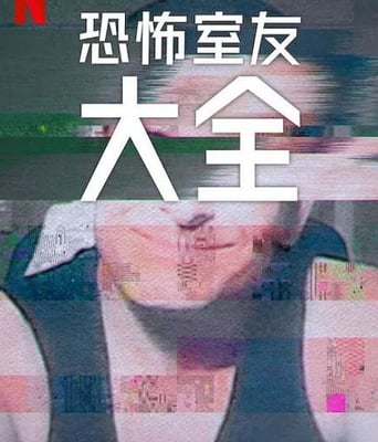 <b><font color='#FF0000'>史上最糟糕的室友 第</font></b>
