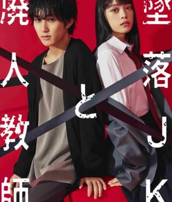 <b><font color='#FF0000'>坠落JK与废人老师</font></b>