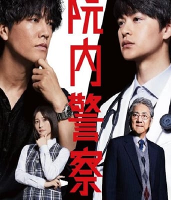 <b><font color='#FF0000'>院内警察</font></b>