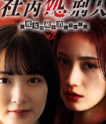 <b><font color='#FF0000'>社内处刑人~她要消灭</font></b>