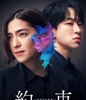 <b><font color='#FF0000'>约定 〜第16年的真</font></b>