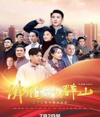 <b><font color='#FF0000'>沸腾的群山 2024</font></b>