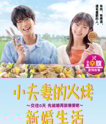<b><font color='#FF0000'>小夫妻的火烤新婚生活</font></b>