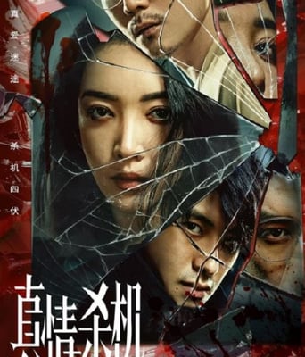 <b><font color='#FF0000'>真情杀机</font></b>