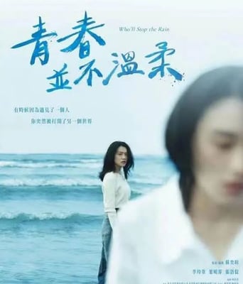 <b><font color='#FF0000'>青春并不温柔</font></b>