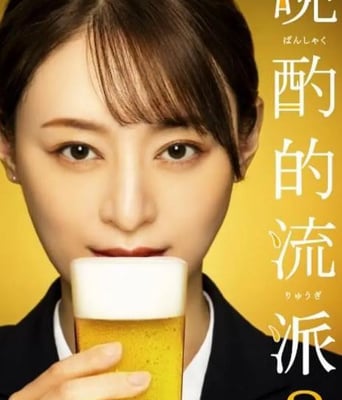 <b><font color='#FF0000'>晚酌的流派3</font></b>