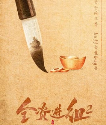 <b><font color='#FF0000'>全资进组2</font></b>