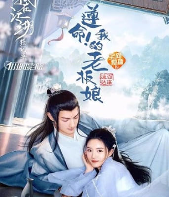 <b><font color='#FF0000'>遵命！我的老板娘</font></b>