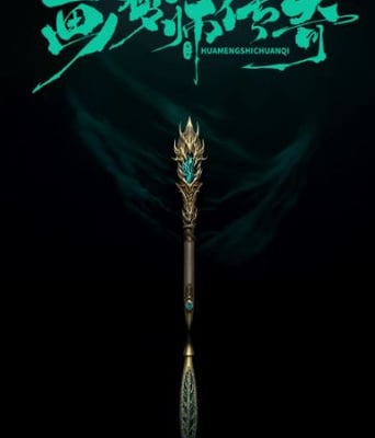 <b><font color='#FF0000'>画梦师传奇</font></b>