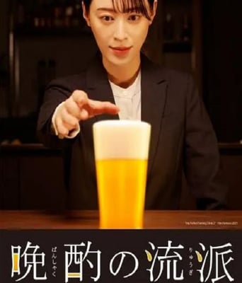 <b><font color='#FF0000'>晚酌的流派2</font></b>