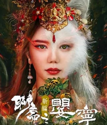 <b><font color='#FF0000'>聊斋新编之婴宁</font></b>