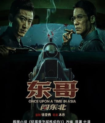 <b><font color='#FF0000'>东哥闯东北</font></b>