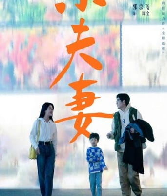 <b><font color='#FF0000'>小夫妻</font></b>