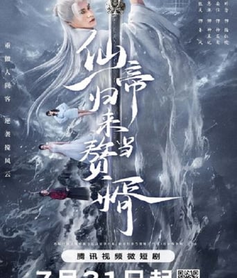 <b><font color='#FF0000'>仙帝归来当赘婿</font></b>