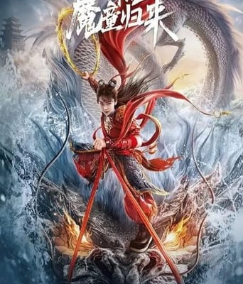 <b><font color='#FF0000'>哪吒·魔童归来</font></b>