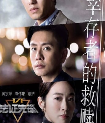 <b><font color='#FF0000'>法证先锋6之幸存者的</font></b>