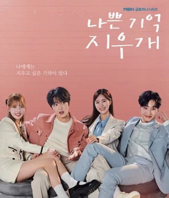 <b><font color='#FF0000'>坏记忆橡皮擦</font></b>