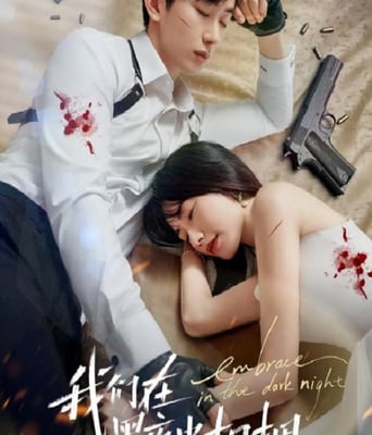 <b><font color='#FF0000'>我们在黑夜中相拥</font></b>