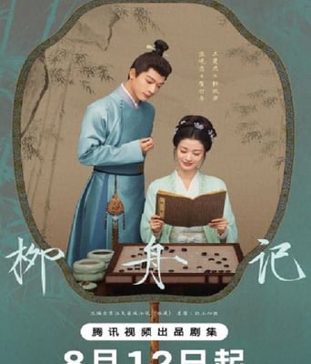 <b><font color='#FF0000'>柳舟记</font></b>