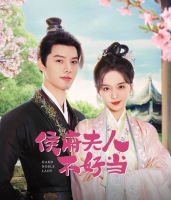 <b><font color='#FF0000'>侯府夫人不好当</font></b>