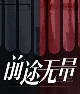 <b><font color='#FF0000'>前途无量</font></b>