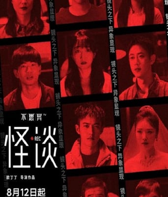 不思异：<font color='red'>怪谈</font>