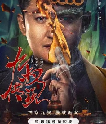 <b><font color='#FF0000'>九叔传说</font></b>