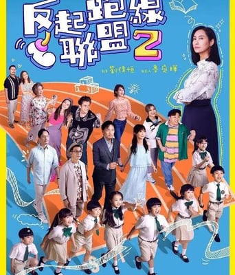 <b><font color='#FF0000'>反起跑线联盟2</font></b>