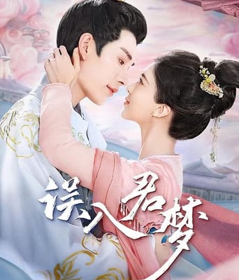 <b><font color='#FF0000'>误入君梦</font></b>