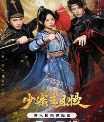 <b><font color='#FF0000'>少寨主且慢</font></b>