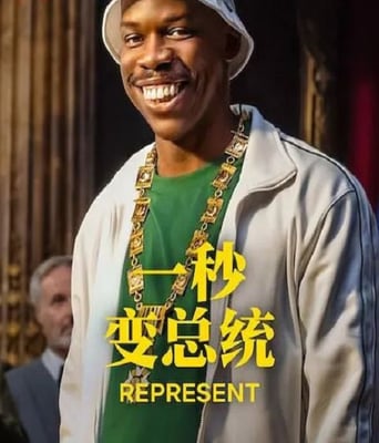 <b><font color='#FF0000'>一秒变总统 第二季</font></b>