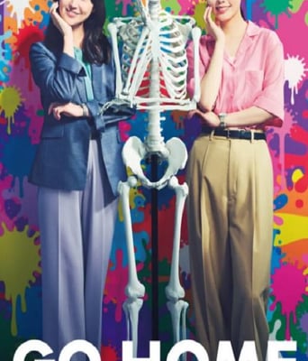 <b><font color='#FF0000'>GO HOME〜警视厅身份</font></b>