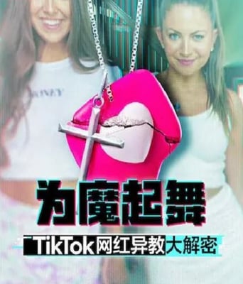 <b><font color='#FF0000'>为魔起舞:TikTok 网红</font></b>