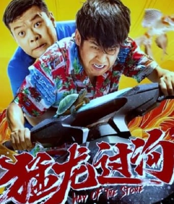 <b><font color='#FF0000'>猛龙过沟2</font></b>