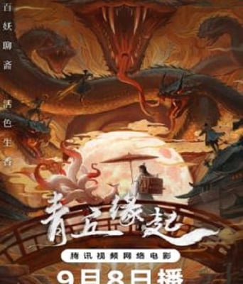 <b><font color='#FF0000'>青丘缘起</font></b>